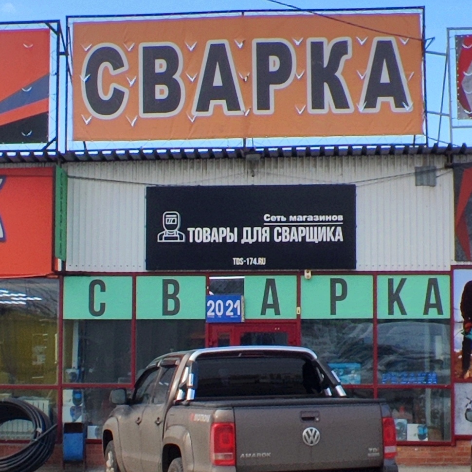 Товары для сварщика